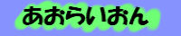 あおらいおん