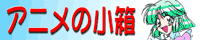 アニメの小箱